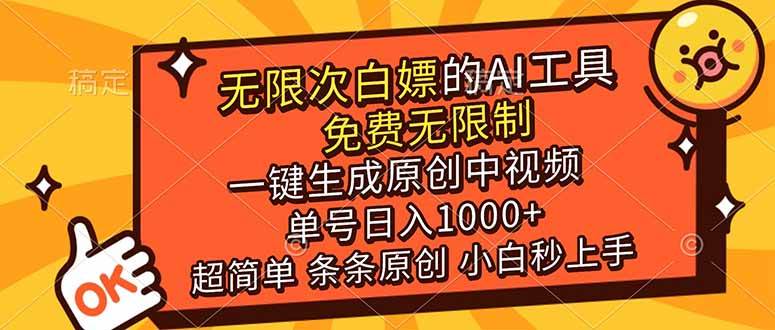 (17097期)超强大的AI工具,免费无限制,一键生成原创中视频,单号日入1000+,小白秒上手 (17097期)超强大的AI工具,免费无限制,一键生成原创中视频,单号日入1000+,小白秒上手