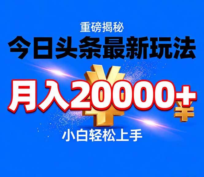 (17112期)今日头条代运营最新玩法,轻轻松松月入20000+ (17112期)今日头条代运营最新玩法,轻轻松松月入20000+