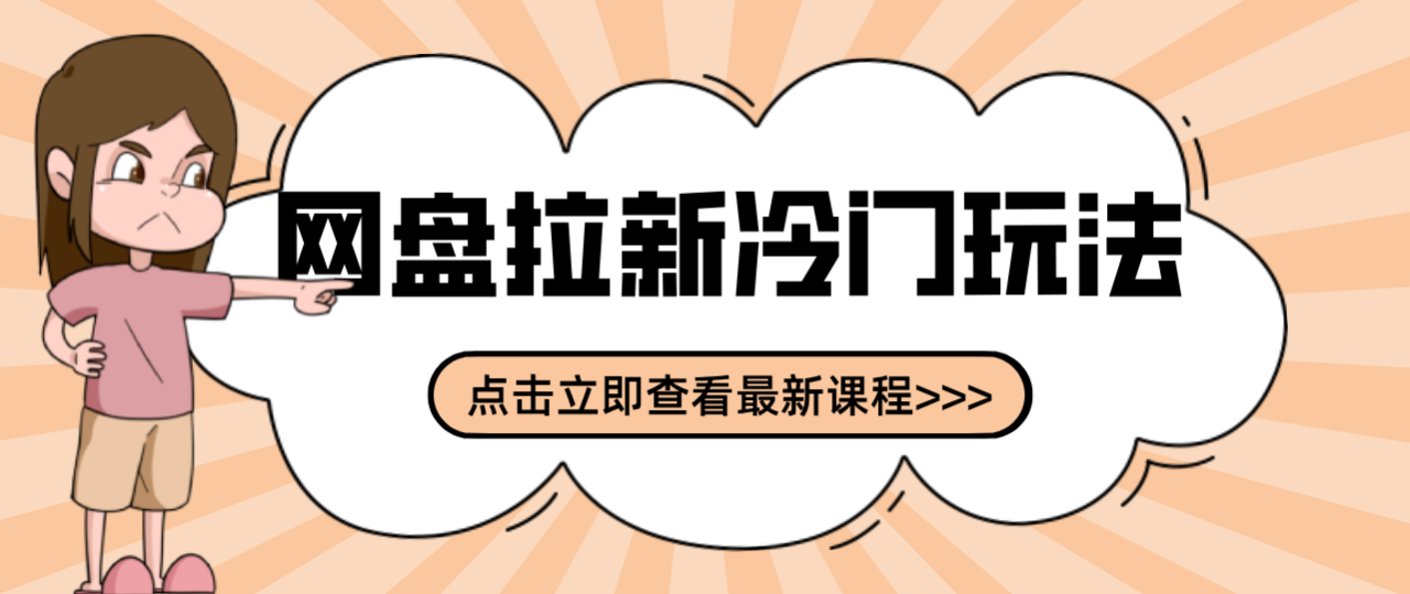 贴吧+网盘拉新:2-3天变现的冷门玩法,实操细节全拆解快速上手拓展收益渠道 贴吧+网盘拉新:2-3天变现的冷门玩法,实操细节全拆解快速上手拓展收益渠道