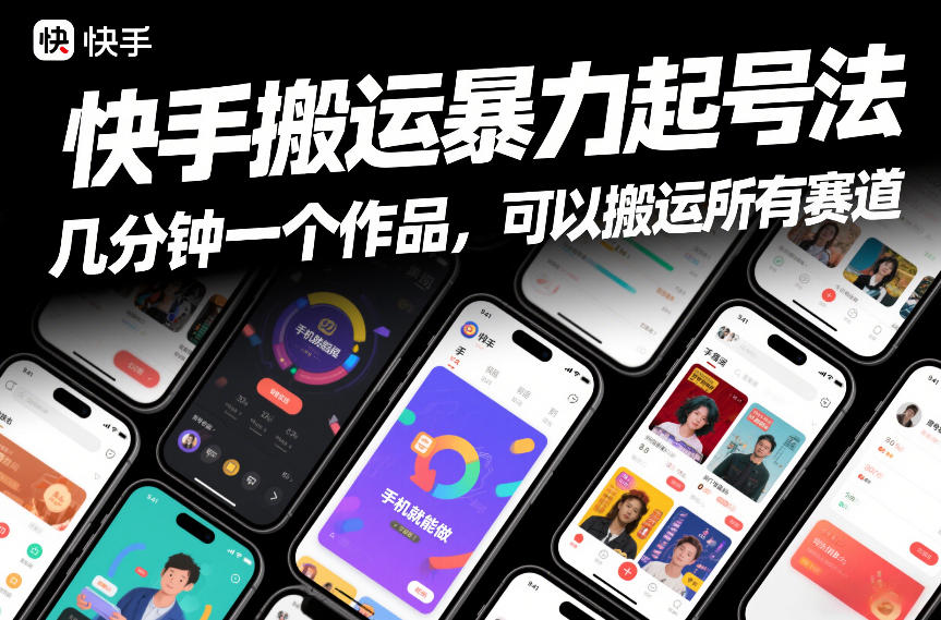 快手搬运暴力起号法,几分钟一个作品,手机就能做,可以搬运所有赛道 快手搬运暴力起号法,几分钟一个作品,手机就能做,可以搬运所有赛道