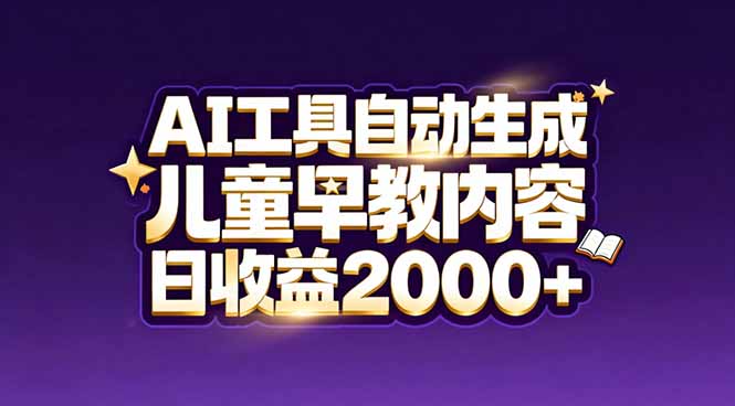 最新蓝海市场:AI工具自动生成儿童早教内容,新手也能做到日收益2000+