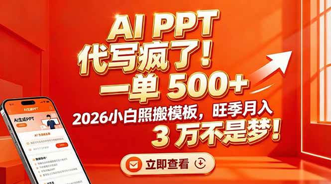 (17162期)AI PPT 代写疯了!一单 500+,2026小白照搬模板,旺季月入 3 万不是梦! (17162期)AI PPT 代写疯了!一单 500+,2026小白照搬模板,旺季月入 3 万不是梦!