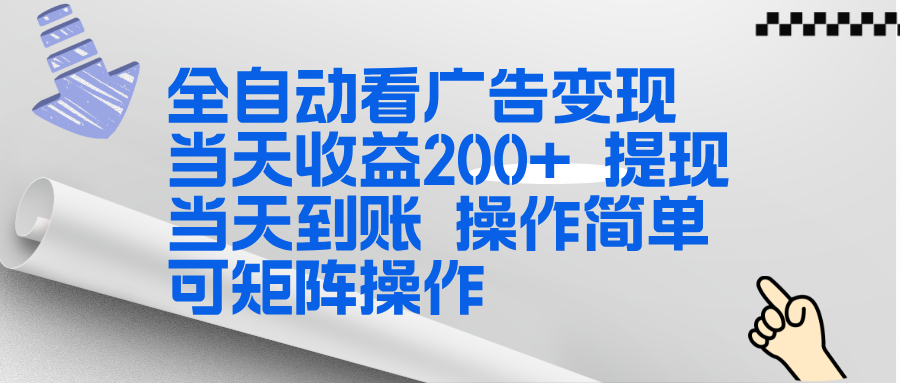 全新看广告挂机项目 操作简单,单机当天收益300+,体现当天到账,可矩阵操作
