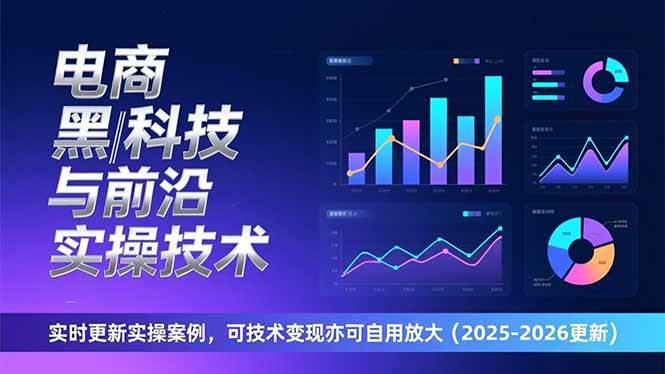 (17017期)电商黑科技与前沿实操技术:实时更新实操案例,可技术变现亦可自用放大(2026更新) (17017期)电商黑科技与前沿实操技术:实时更新实操案例,可技术变现亦可自用放大(2026更新)