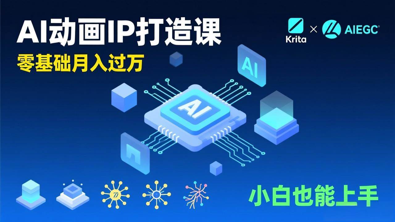 (17075期)AI动画新手变现课,Krita+AIGC、模型训练、商单资源,零基础月入过万,小白也能上手 (17075期)AI动画新手变现课,Krita+AIGC、模型训练、商单资源,零基础月入过万,小白也能上手