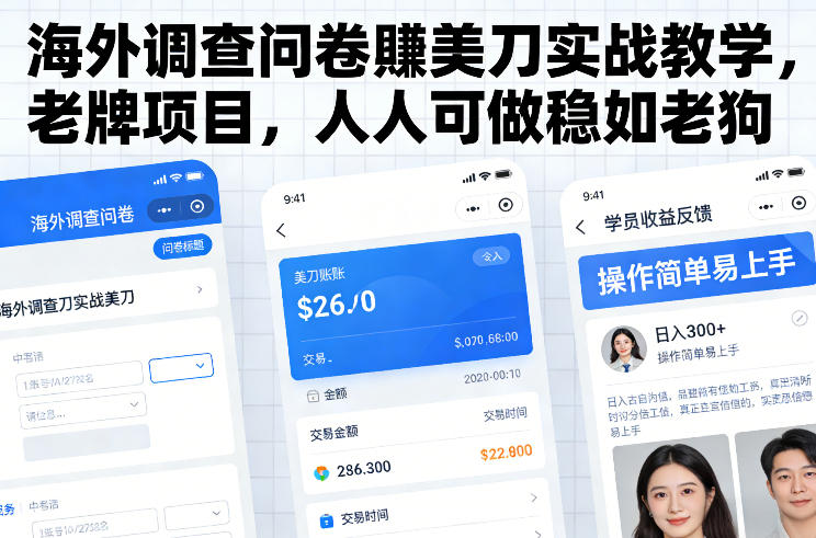 海外调查问卷賺美刀实战教学,老牌项目,人人可做稳如老狗 海外调查问卷賺美刀实战教学,老牌项目,人人可做稳如老狗