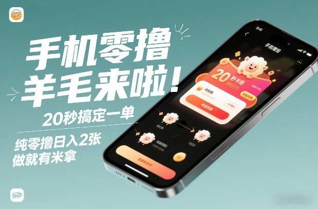 手机零撸薅羊毛来啦!20秒搞定一单,纯零撸日入2张,做就有米拿【揭秘】 手机零撸薅羊毛来啦!20秒搞定一单,纯零撸日入2张,做就有米拿【揭秘】