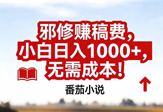 番茄小说赚稿费邪修玩法无需成本，真实日入1000+，超级简单！