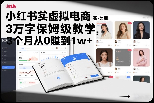 小红书虚拟电商实操手册,3万字保姆级教学,3个月从0賺到1w+ 小红书虚拟电商实操手册,3万字保姆级教学,3个月从0賺到1w+