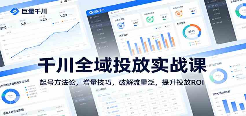 千川全域投放实战课：起号方法论，增量技巧，破解流量泛，提升投放ROI