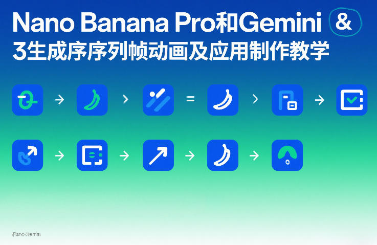 Nano Banana Pro和Gemini 3生成序列帧动画及应用制作教学 Nano Banana Pro和Gemini 3生成序列帧动画及应用制作教学