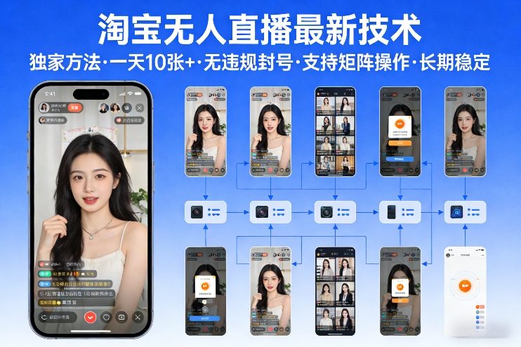 淘宝无人直播【最新技术】,独家方法,一天搞10张+,无违规封号,支持矩阵操作,长期稳定【内部揭秘】 淘宝无人直播【最新技术】,独家方法,一天搞10张+,无违规封号,支持矩阵操作,长期稳定【内部揭秘】