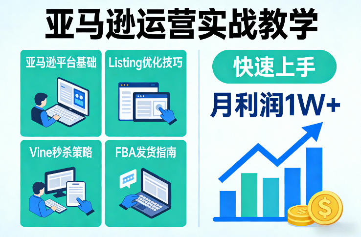 亚马逊运营实战教学,亚马逊平台+Listing优化+Vine秒杀+FBA发货等,快速上手,实现店铺月利润1W 亚马逊运营实战教学,亚马逊平台+Listing优化+Vine秒杀+FBA发货等,快速上手,实现店铺月利润1W
