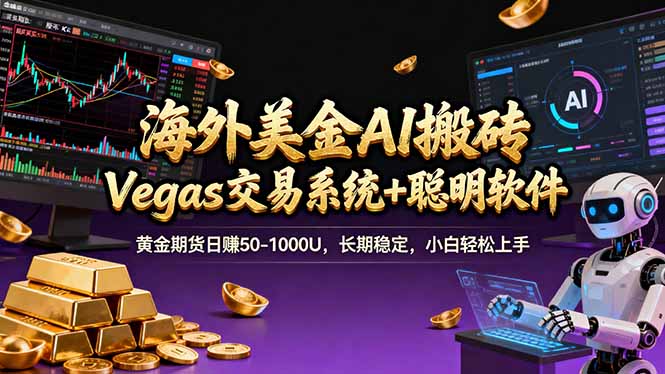 海外美金操盘手技术,Vegas交易技术+聪明软件,日赚50-1000U,长期稳定,小白轻松上手。