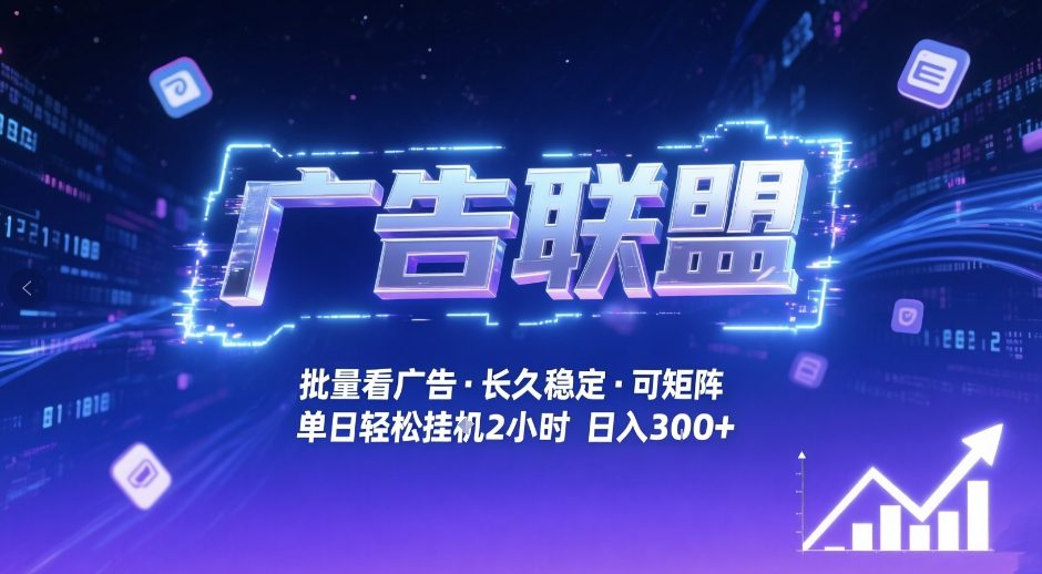 广告联盟全自动掘金,无需人工自动批量看广告,单窗口最高收益30+可矩阵月入1W+【揭秘】 广告联盟全自动掘金,无需人工自动批量看广告,单窗口最高收益30+可矩阵月入1W+【揭秘】