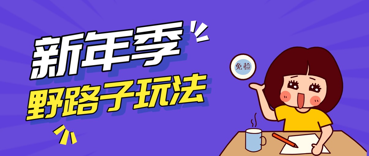 野路子玩法!在利用人性心理操作拉新项目,收益拿到手软,轻松月入万元 野路子玩法!在利用人性心理操作拉新项目,收益拿到手软,轻松月入万元