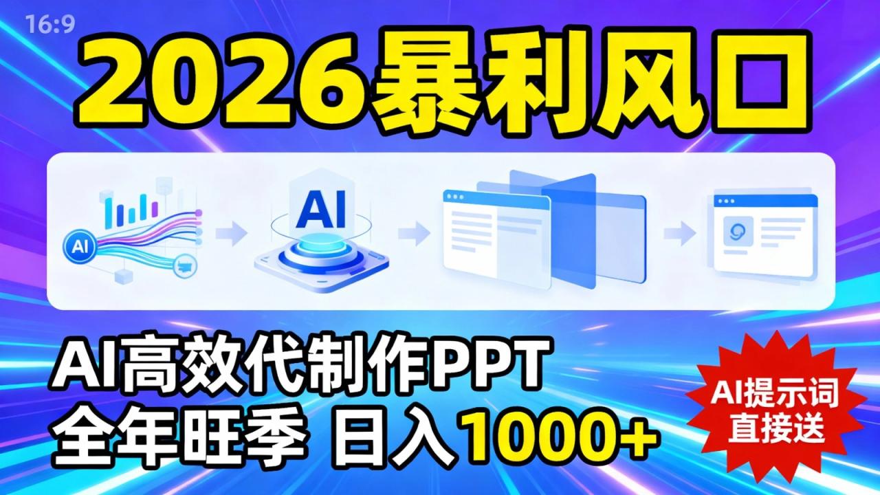 2026暴利!用AI高效代制作 PPT,全年旺季,日入 1000+,提示词直接送! 2026暴利!用AI高效代制作 PPT,全年旺季,日入 1000+,提示词直接送!