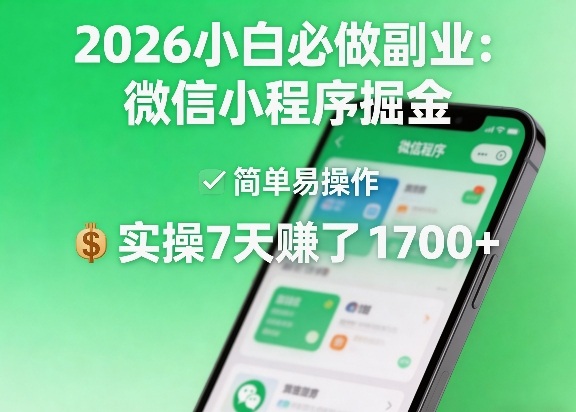 2026小白必做副业:微信小程序掘金,简单易操作,实操7天賺了1700+【揭秘】 2026小白必做副业:微信小程序掘金,简单易操作,实操7天賺了1700+【揭秘】