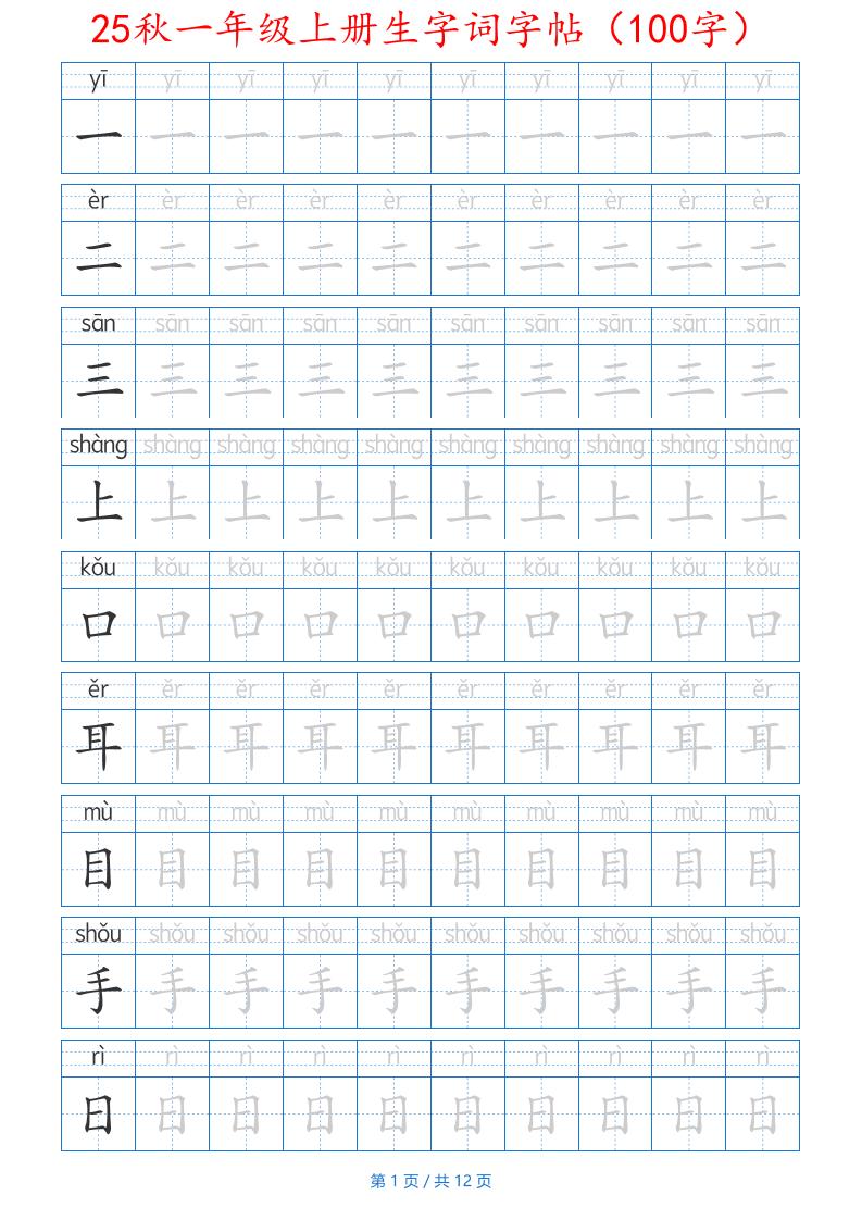 一年级上语文生字词字帖（100字）带拼音版