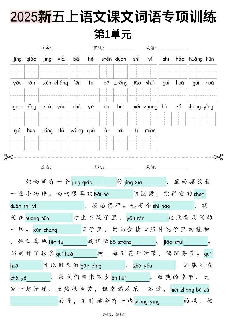 五上语文【2025新-1-8单元词语专项训练（看拼音写词语、情境词语默写）】