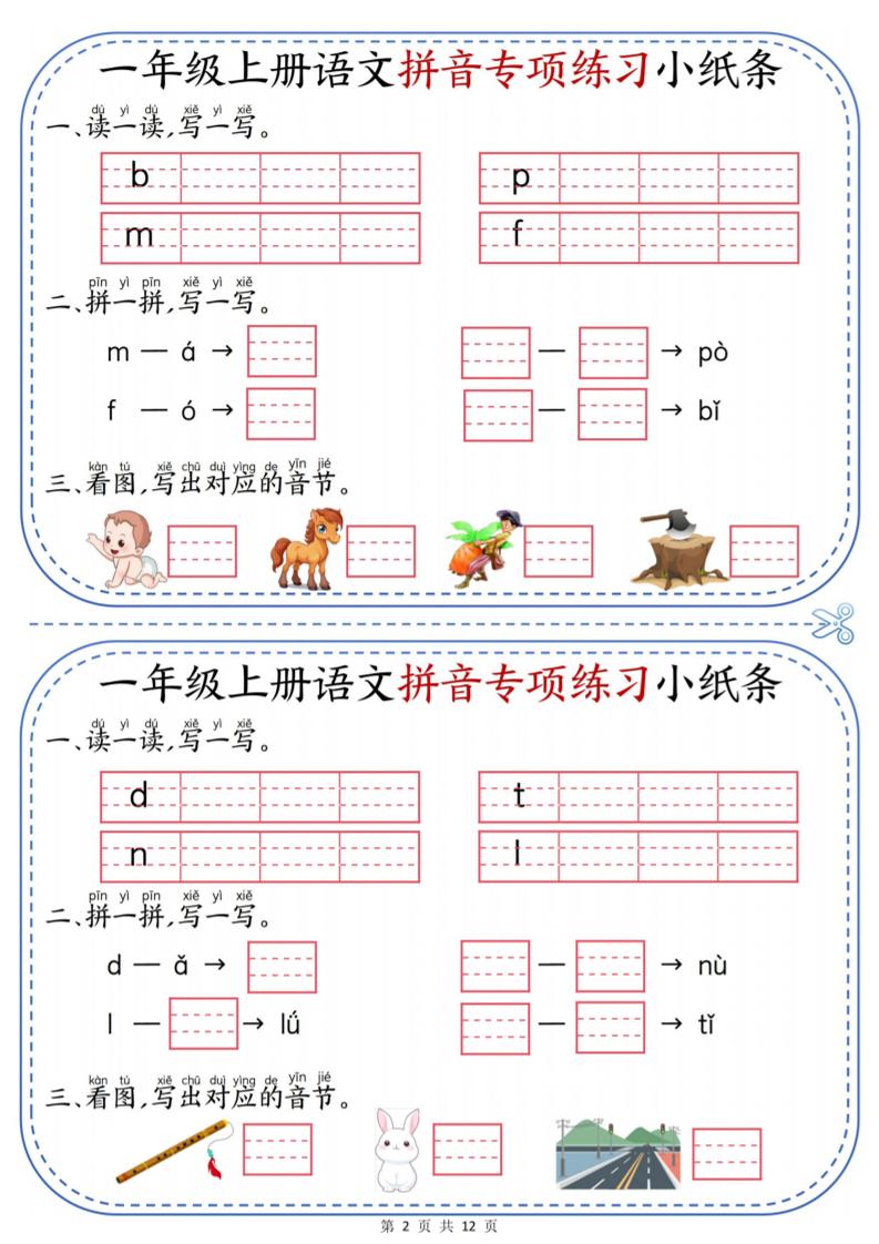 一上语文拼音专项练习小纸条（含答案12页）