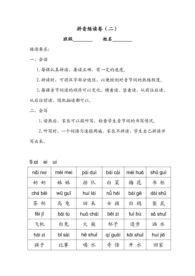 一年级上语文拼音练读卷（拼音贴）二