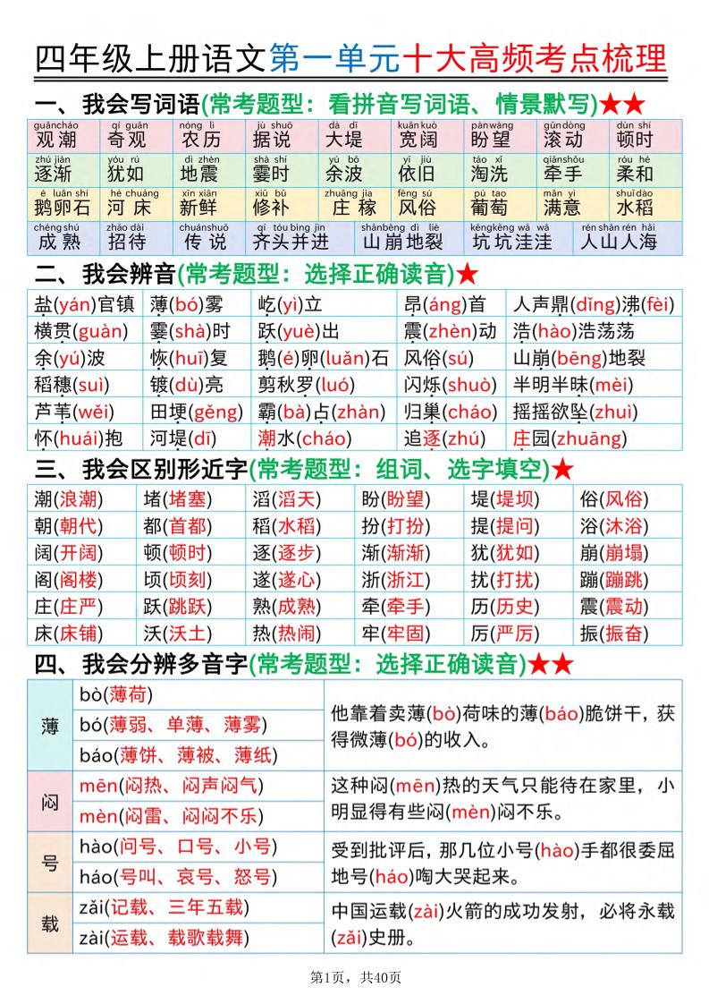 四上语文1-8单元十大高频考点梳理（40页）