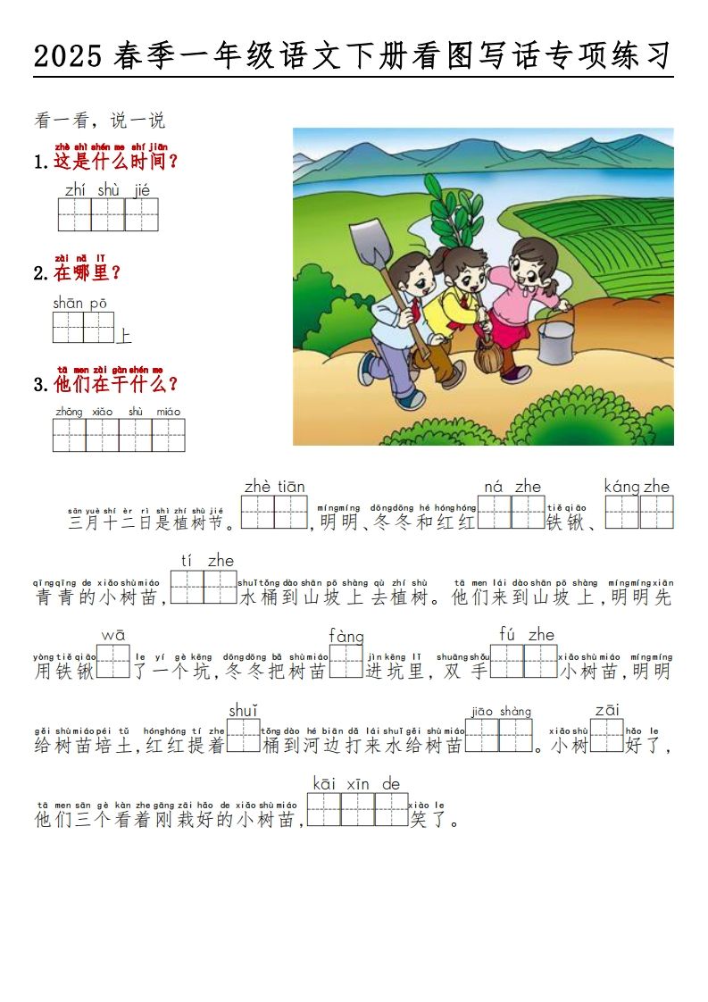 2025春一年级语文下册看图写话看拼音填空