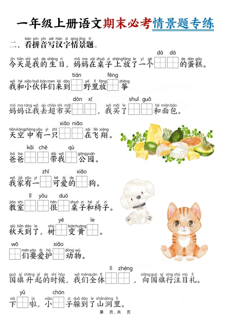 一年级上语文期末必考情景题专练7页