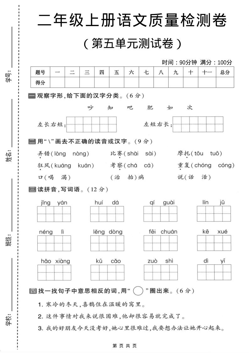 二年级上语文第五单元质量检测卷.1