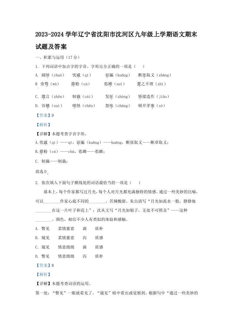 2023-2024学年辽宁省沈阳市沈河区九年级上学期语文期末试题及答案(Word版)