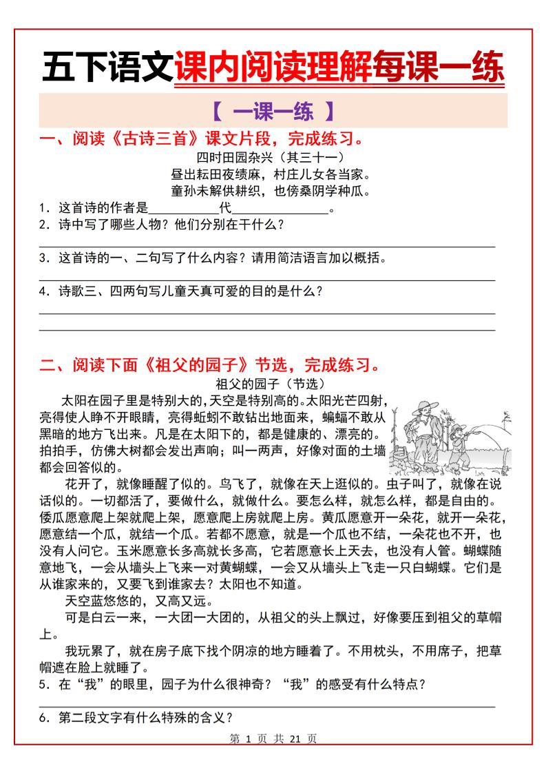 五下语文课内阅读理解一课一练21页