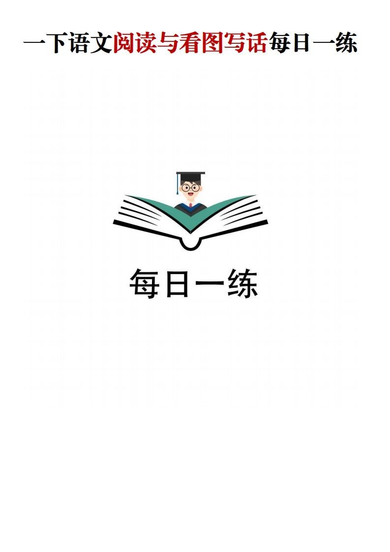 【阅读与看图写话】一下语文