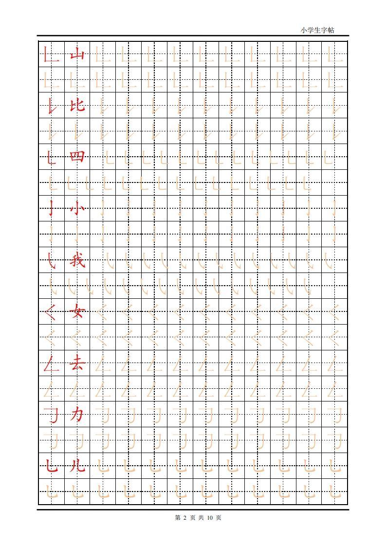 训练描红10页【笔画部首】