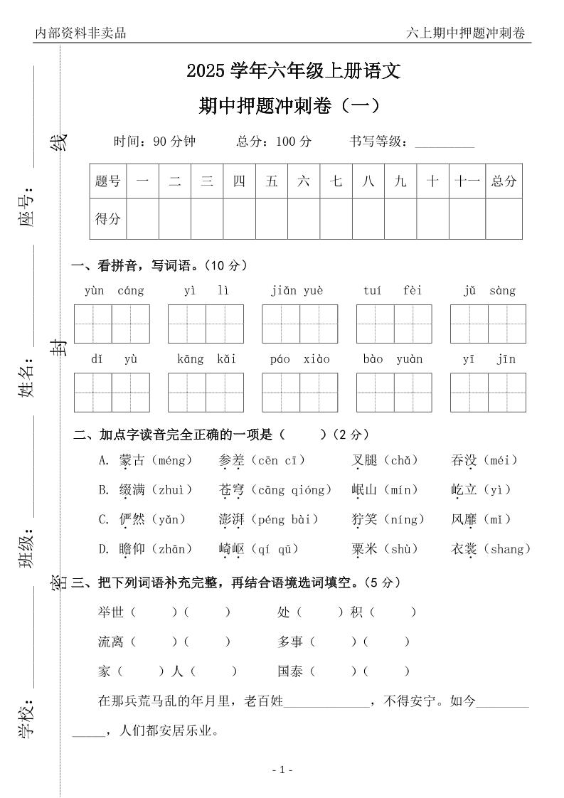 六上语文期中押题冲刺卷5套（含答案39页）