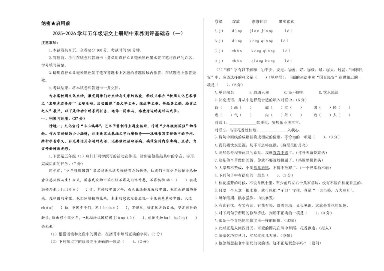 25-26五上语文学年期中素养测评卷（一）(A3+A4+答题卡+解析）