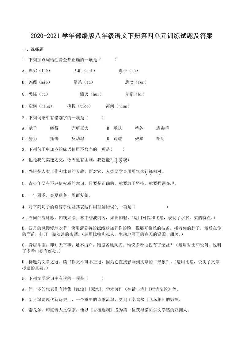 2020-2021学年部编版八年级语文下册第四单元训练试题及答案(Word版)