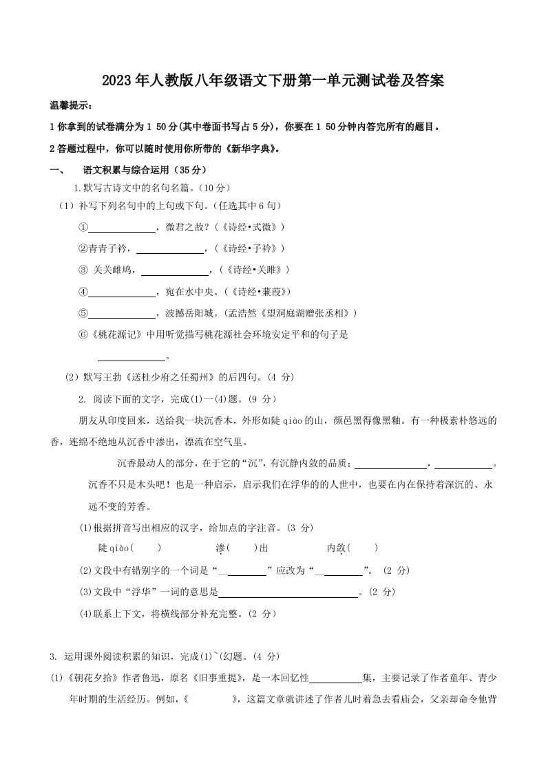 2023年人教版八年级语文下册第一单元测试卷及答案(Word版)