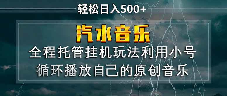 (17825期)汽水音乐 利用小号循环播放自己的原创歌曲 日入500+ (17825期)汽水音乐 利用小号循环播放自己的原创歌曲 日入500+