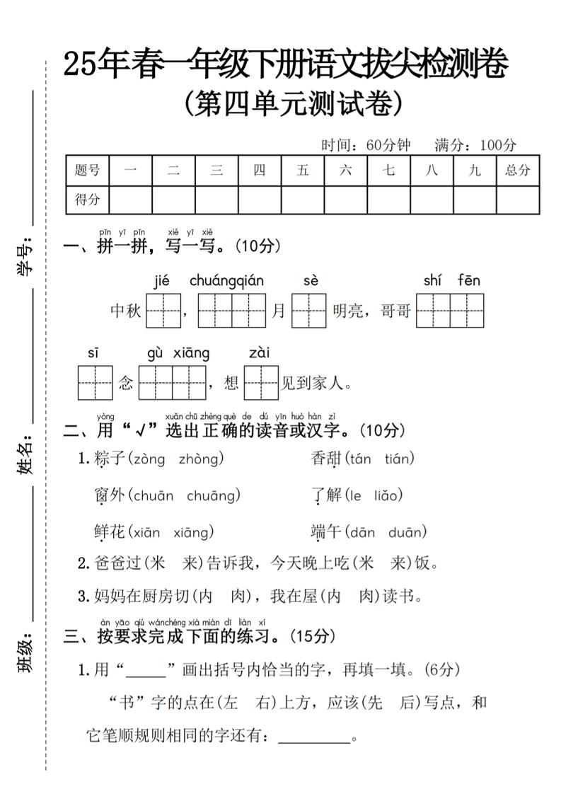 25年春一年级下册语文第四单元拔尖检测卷----中秋节