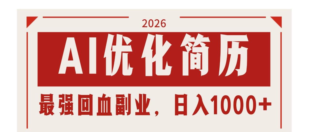 （17776期）AI优化简历：2026最强回血副业，日入1000+！稳定不求人