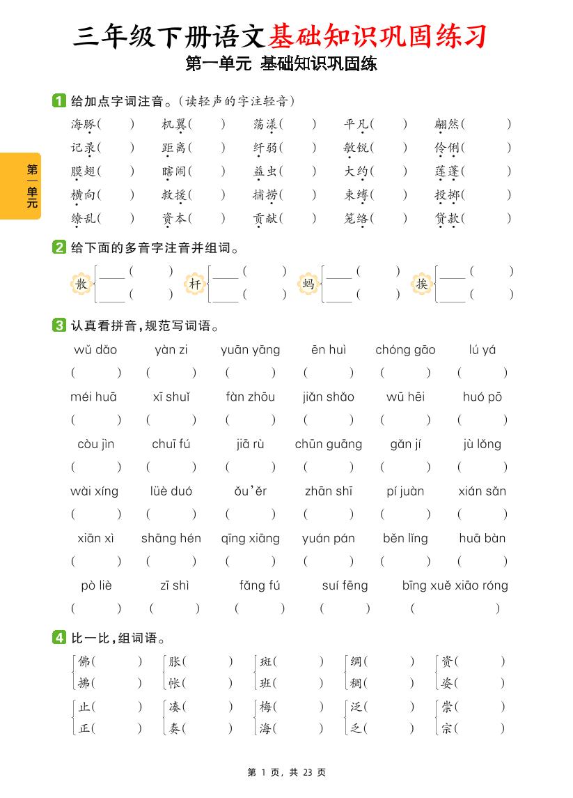 三下语文1-8单元基础知识巩固练（含答案23页）