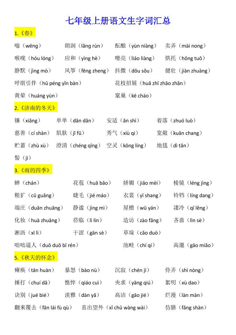 七年级上语文生字词汇总