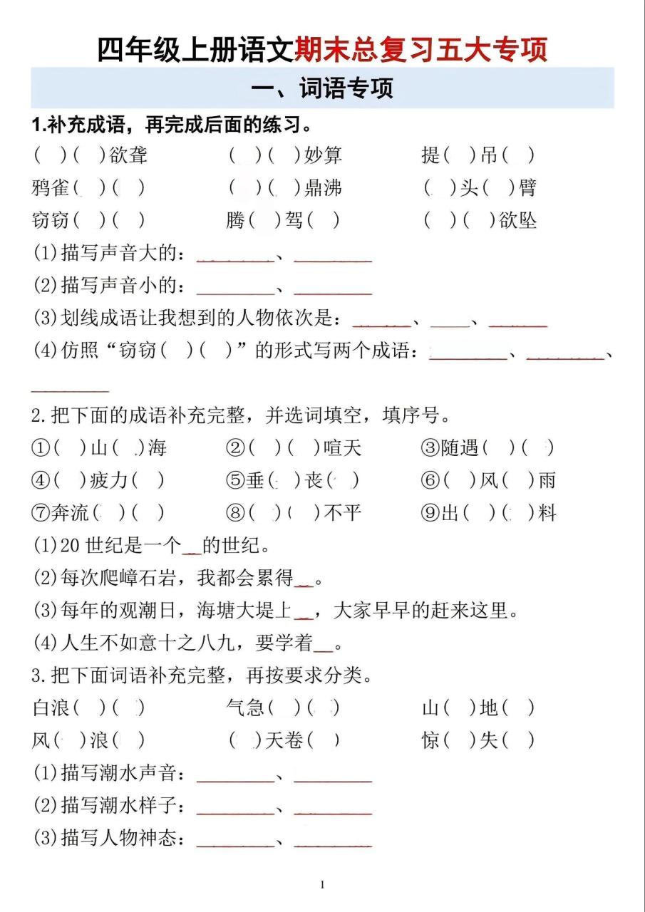 四年级上语文期末总复习五大专项