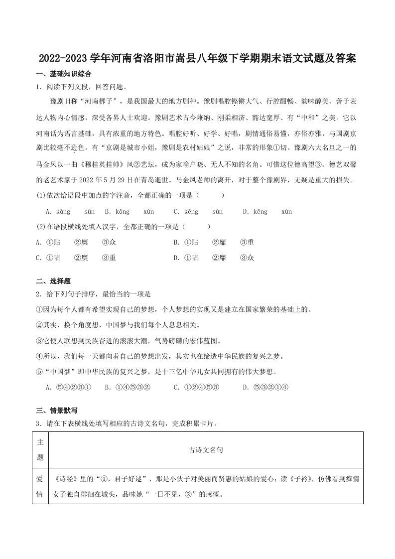 2022-2023学年河南省洛阳市嵩县八年级下学期期末语文试题及答案(Word版)