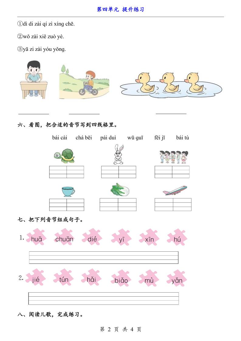 一上语文-第4单元（提升练习）