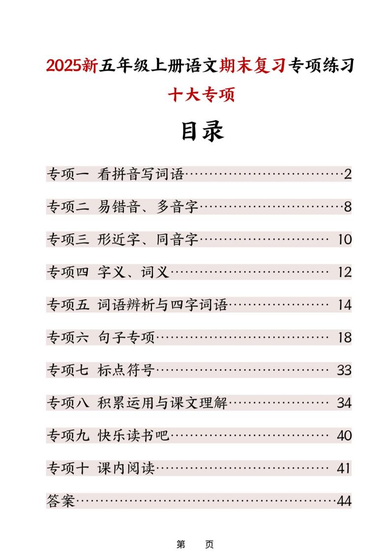 五年级上册语文期末复习十大专项练习