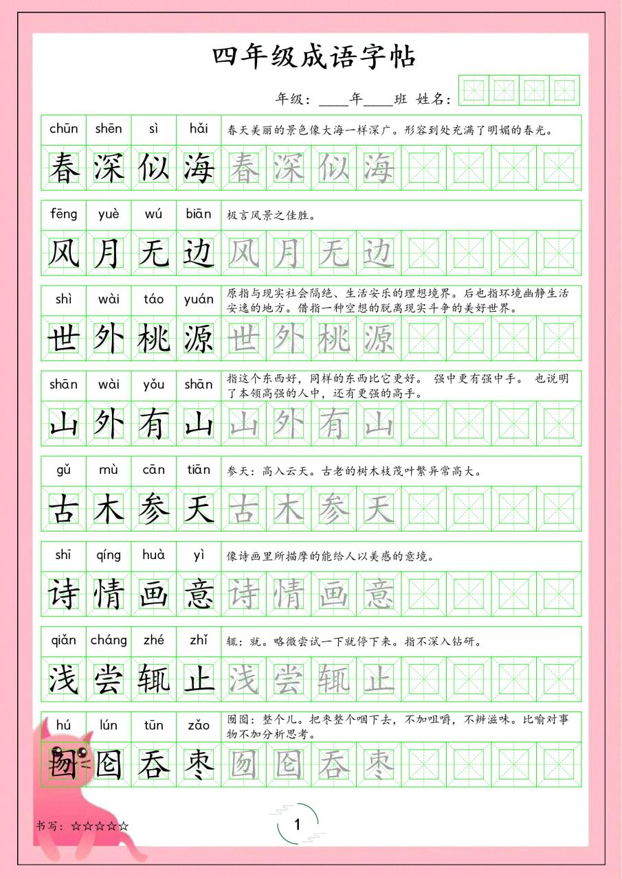四年级下语文成语字帖