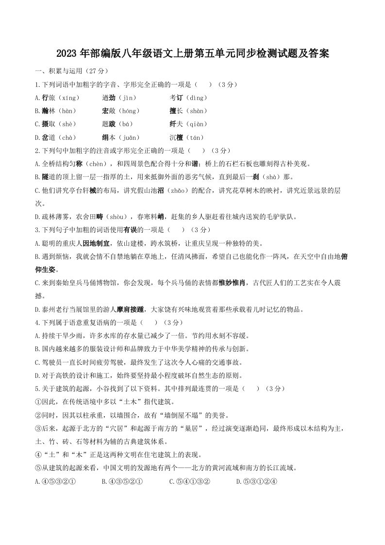 2023年部编版八年级语文上册第五单元同步检测试题及答案(Word版)