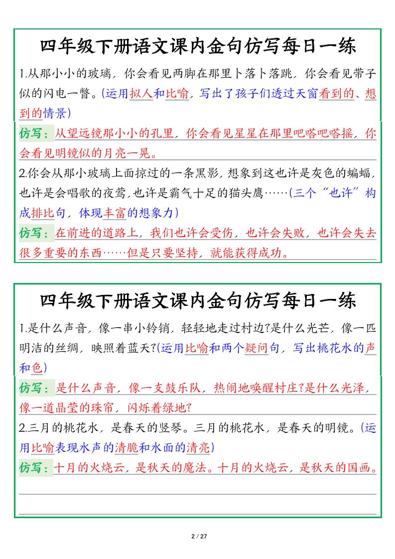 【课内金句仿写每日一练（答案）】四下语文
